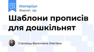 Шаблони прописів для дошкільнят