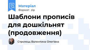 Шаблони прописів для дошкільнят (продовження)