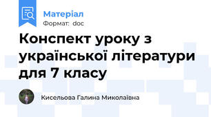 Конспект уроку з української літератури для 7 класу