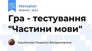 Гра - тестування "Частини мови"