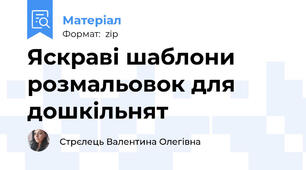 Яскраві шаблони розмальовок для дошкільнят