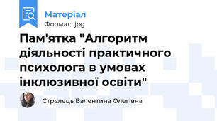 Пам'ятка "Алгоритм діяльності практичного психолога в умовах інклюзивної освіти"