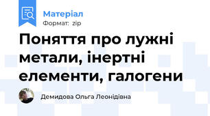 Поняття про лужні метали, інертні елементи, галогени