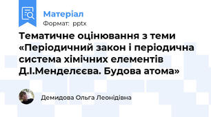 Тематичне оцінювання з теми «Періодичний закон і періодична система хімічних елементів Д.І.Менделєєва. Будова атома»