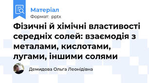 Фізичні й хімічні властивості середніх солей: взаємодія з металами, кислотами, лугами, іншими солями