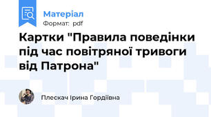 Картки "Правила поведінки під час повітряної тривоги від Патрона"