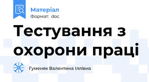 Тестування з охорони праці