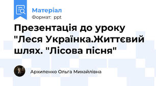Презентація до уроку "Леся Українка.Життєвий шлях. "Лісова пісня"