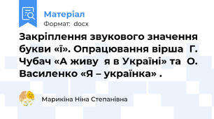 Закріплення звукового значення букви «ї». Опрацювання вірша  Г. Чубач «А живу  я в Україні» та  О. Василенко «Я – українка» .
