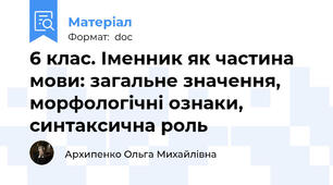 6 клас. Іменник як частина мови: загальне значення, морфологічні ознаки, синтаксична роль