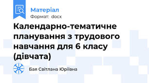Календарно-тематичне  планування з трудового навчання для 6 класу (дівчата)