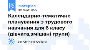 Календарно-тематичне планування з трудового навчання для 6 класу (дівчата,змішані групи)