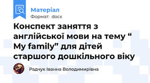 Конспект заняття з англійської мови на тему “ My family” для дітей старшого дошкільного віку