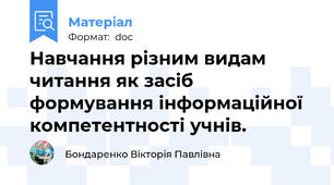 Навчання різним видам читання як засіб формування інформаційної компетентності учнів.
