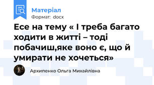 Есе на тему « І треба багато ходити в житті – тоді побачиш,яке воно є, що й умирати не хочеться»