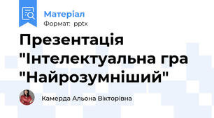 Презентація "Інтелектуальна гра "Найрозумніший"