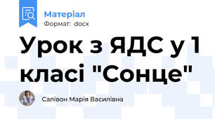Урок з ЯДС у 1 класі "Сонце"