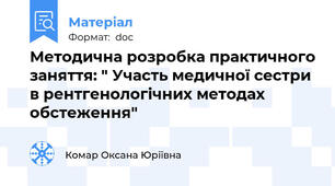 Методична розробка практичного заняття: " Участь медичної сестри в рентгенологічних методах обстеження"
