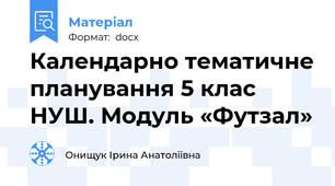 Календарно тематичне планування 5 клас НУШ. Модуль «Футзал»