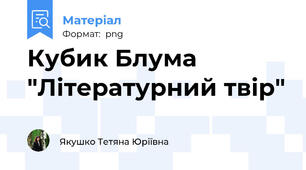Кубик Блума "Літературний твір"