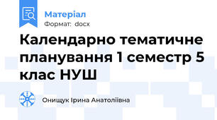 Календарно тематичне планування 1 семестр 5 клас НУШ