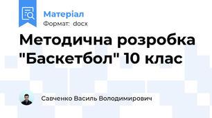 Методична розробка "Баскетбол" 10 клас
