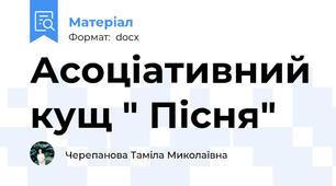 Асоціативний кущ " Пісня"