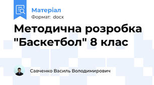 Методична розробка "Баскетбол" 8 клас