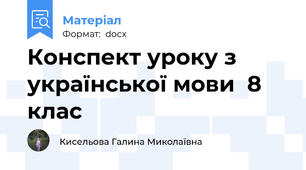 Конспект уроку з української мови  8 клас