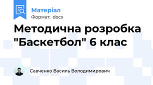Методична розробка "Баскетбол" 6 клас