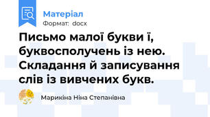 Письмо малої букви ї, буквосполучень із нею. Складання й записування слів із вивчених букв.