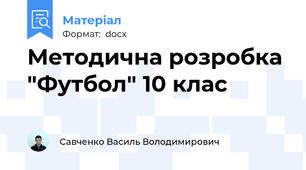 Методична розробка "Футбол" 10 клас