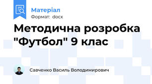 Методична розробка "Футбол" 9 клас