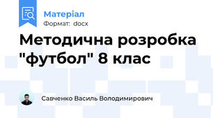 Методична розробка "футбол" 8 клас