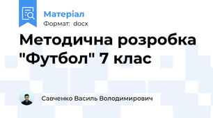 Методична розробка "Футбол" 7 клас
