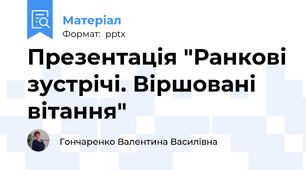 Презентація "Ранкові зустрічі. Віршовані вітання"