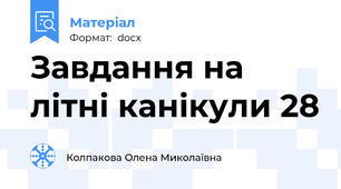Завдання на літні канікули 28