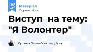 Виступ  на тему: "Я Волонтер"