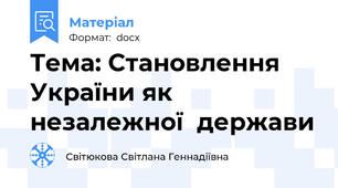 Тема: Становлення України як незалежної  держави