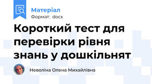 Короткий тест для перевірки рівня знань у дошкільнят