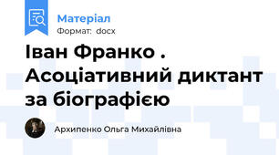 Іван Франко . Асоціативний диктант за біографією