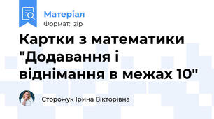 Картки з математики "Додавання і віднімання в межах 10"
