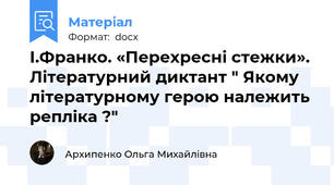 І.Франко. «Перехресні стежки». Літературний диктант " Якому літературному герою належить репліка ?"