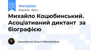 Михайло Коцюбинський. Асоціативний диктант  за біографією