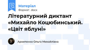 Літературний диктант «Михайло Коцюбинський. «Цвіт яблуні»