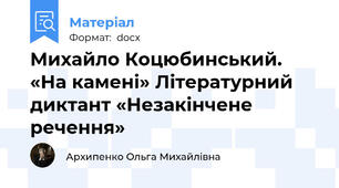 Михайло Коцюбинський. «На камені» Літературний диктант «Незакінчене речення»