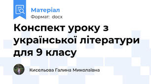 Конспект уроку з української літератури для 9 класу