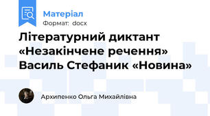 Літературний диктант «Незакінчене речення» Василь Стефаник «Новина»