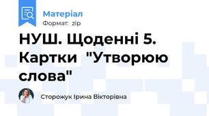 НУШ. Щоденні 5. Картки  "Утворюю слова"
