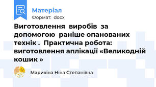 Виготовлення  виробів  за допомогою  раніше опанованих технік .  Практична робота: виготовлення аплікації «Великодній кошик »
